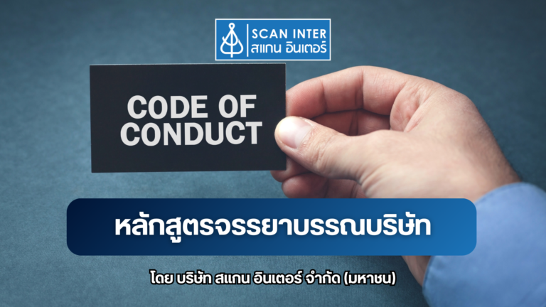 หลักสูตรจรรยาบรรณบริษัท
