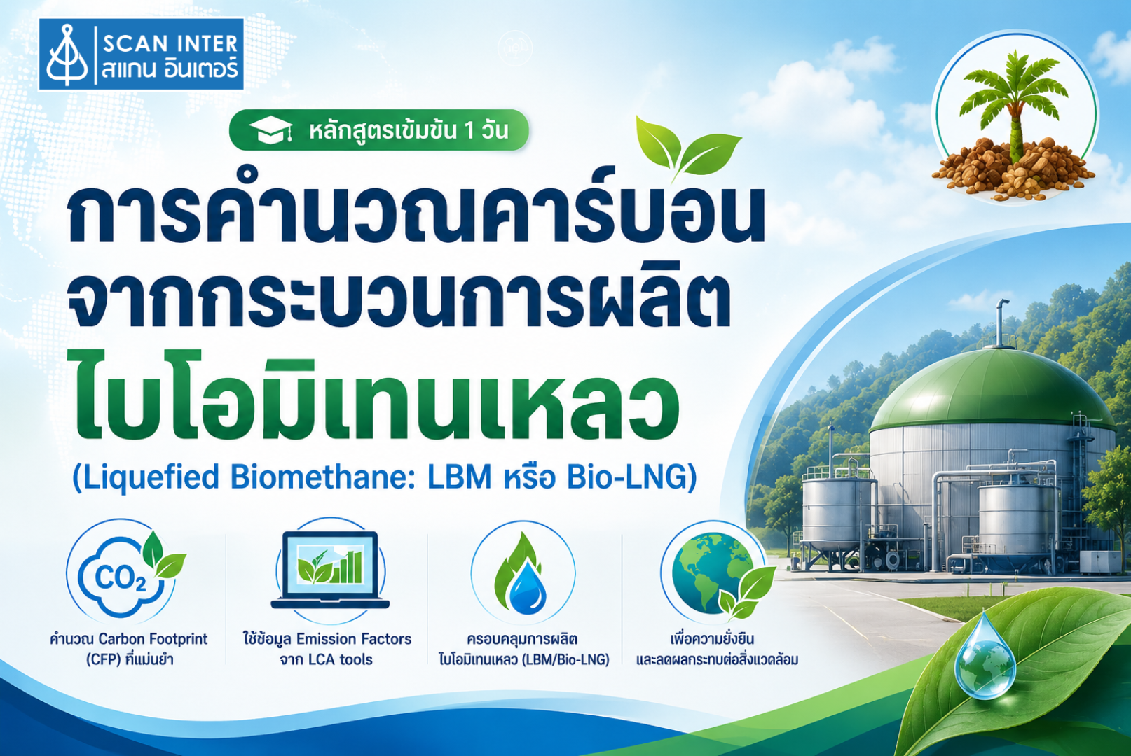 หลักสูตรการคำนวณคาร์บอนจากกระบวนการผลิต LBM หรือ Bio-LNG